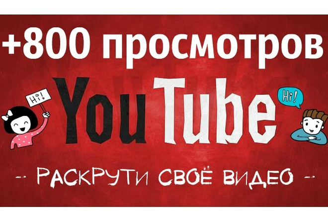 +800 просмотров видео на YouTube