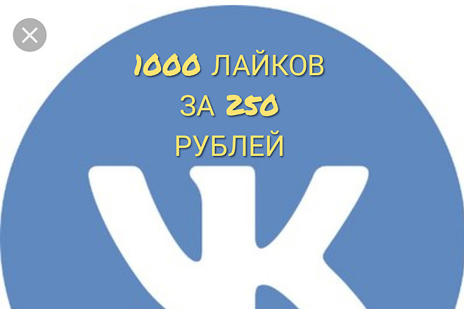 Продвижение ВК. лайки