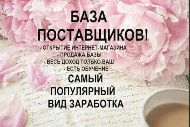 База поставщиков. Открой свой бизнес. Зарабатывай дома
