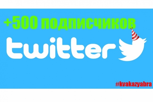 +500 подписчиков на Twitter