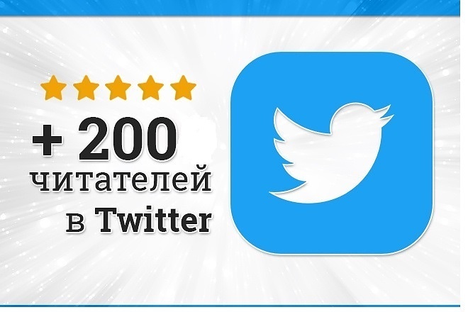 +200 живых читателей на Twitter Твиттер