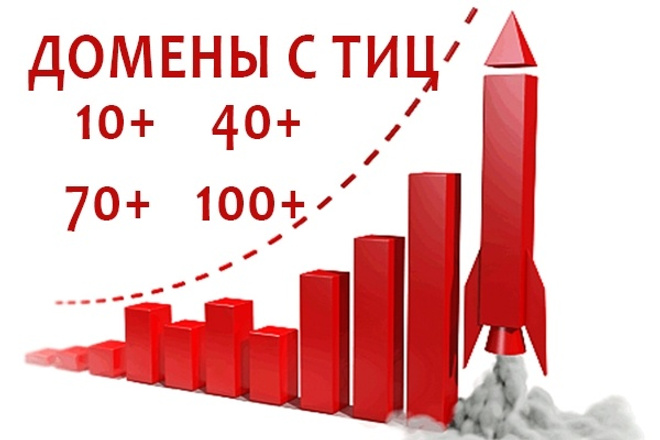 Найду для Вас освобождающиеся домены с Тиц в RU, РФ или SU