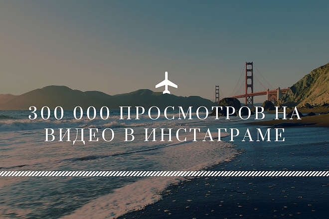 300000 просмотров НА ВАШЕ видео В инстаграме
