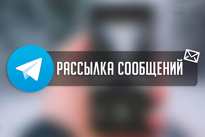 Телеграм рассылка