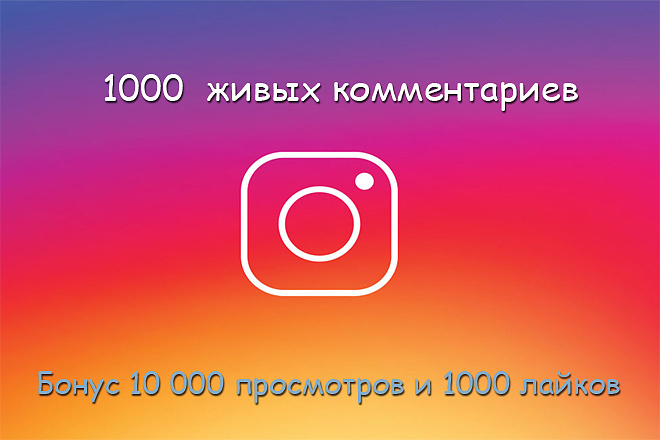 1000 комментариев на ваши публикации , бонус 10000 просмотров