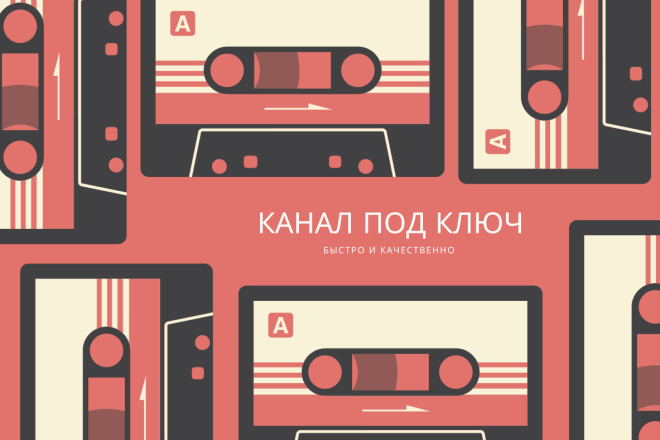 Канал на Youtube под ключ