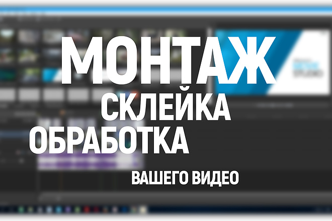 Монтаж, обработка, склейка, добавления эффектов, на ваше видео