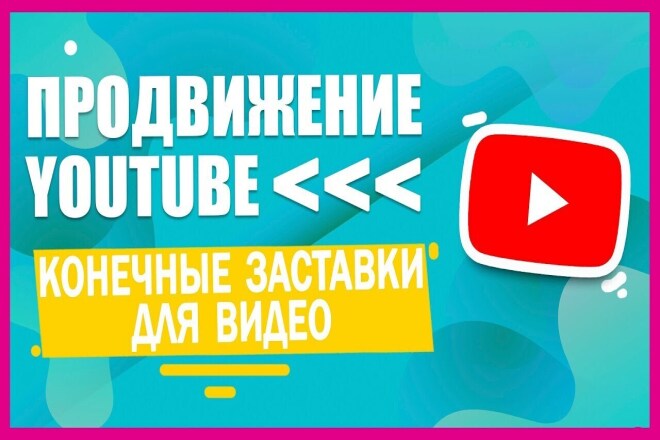 Ваша конечная заставка в моих видео на ютуб