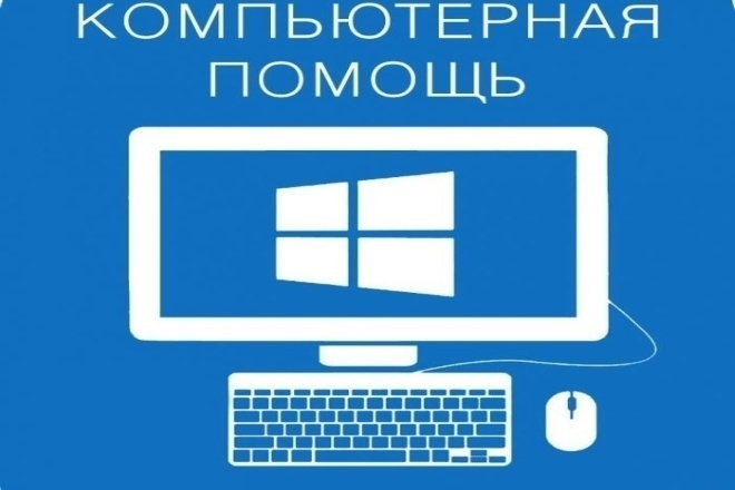 Компьютерная помощь удалённо - онлайн