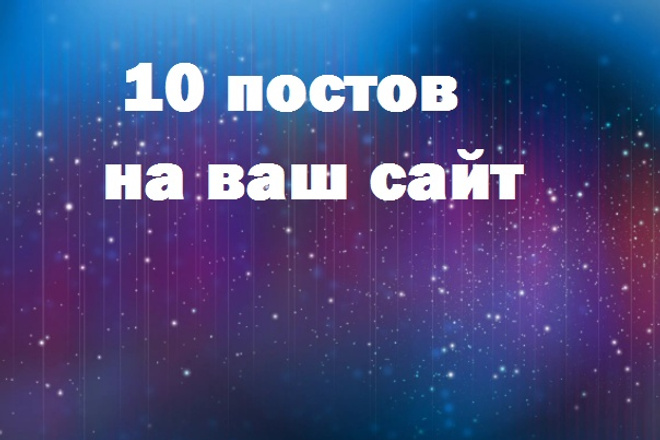 10 постов на ваш сайт