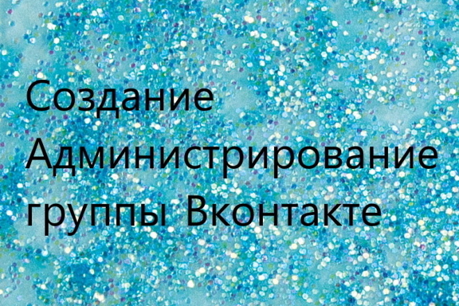 Создание и ведение группы в ВКонтакте