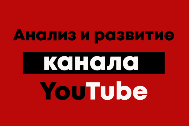 Анализ канала Ютуб