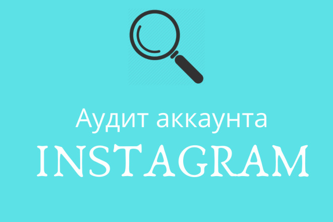 Аудит аккаунта
