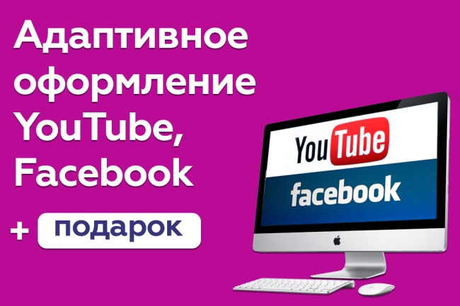 Создам адаптивное оформление Facebook, YouTube и т.д. + psd в подарок