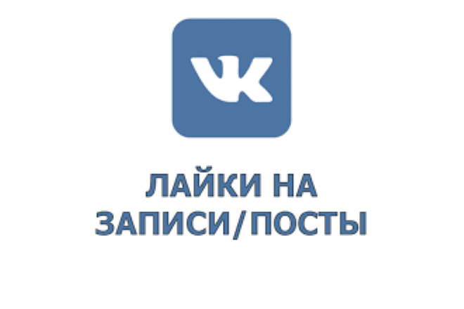 250 лайков на ваше фото в вк