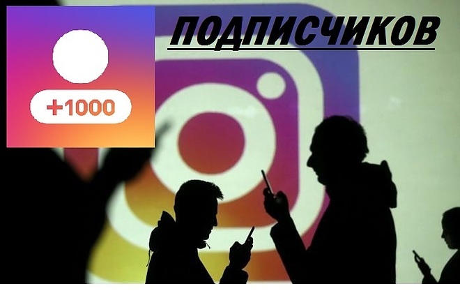 1000 подписчики С гарантией, В ТВОЙ профиль instagram