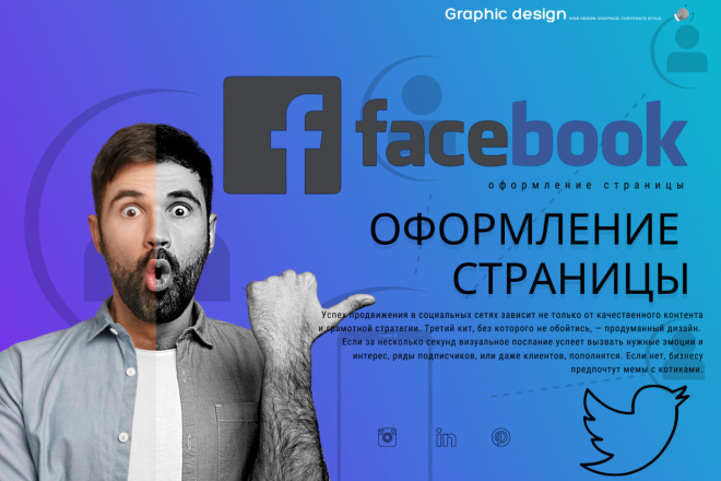 Оформление страниц Facebook