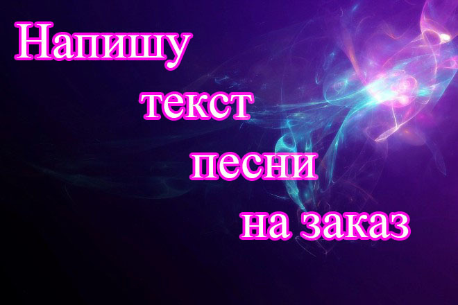Напишу текст песни с нуля