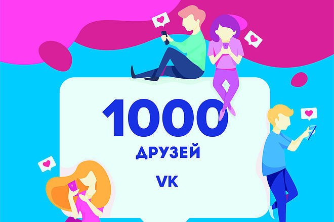 1000 друзей ВКонтакте