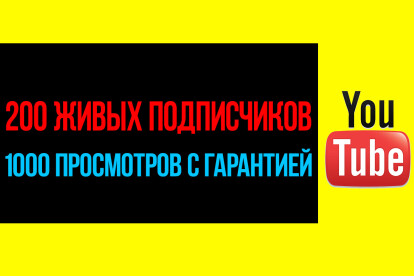 200 Живых подписчиков с гарантией на YouTube