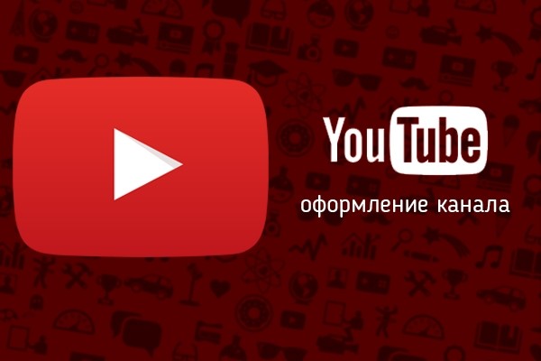 Оформление канала на YouTube