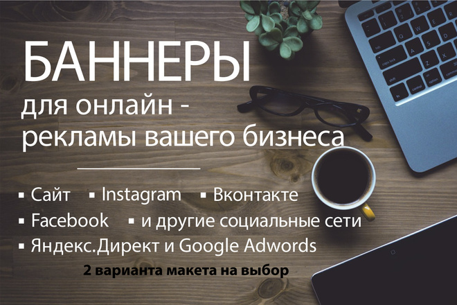 Качественные баннеры для сайтов, соц. сетей, яндекс. директ и adwords