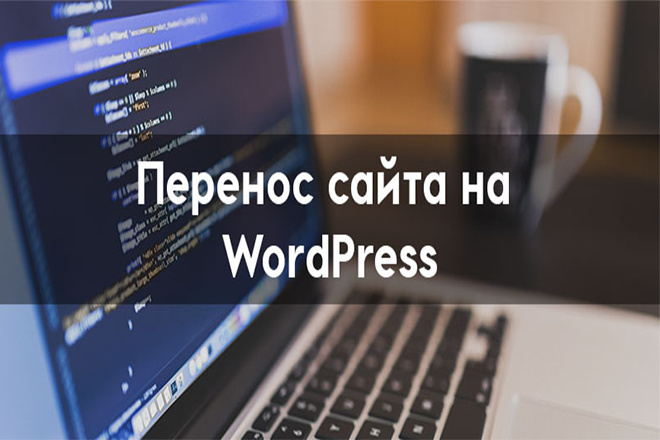 Перенесу ваш сайт landing page на WordPress