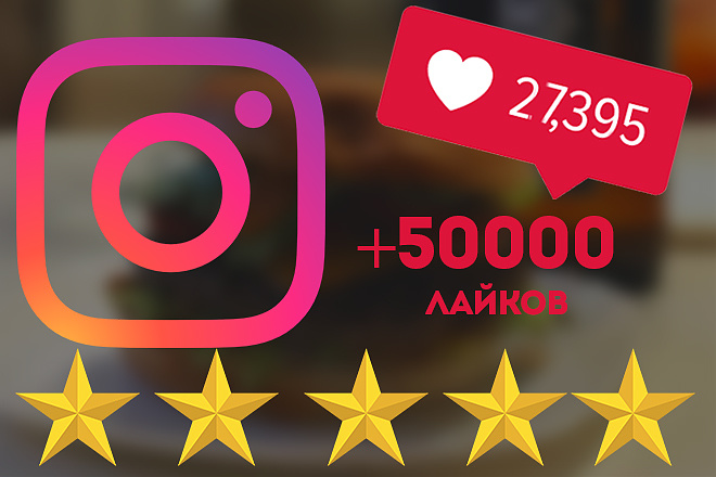 Продвижение аккаунта в Instagram. 50000 лайков
