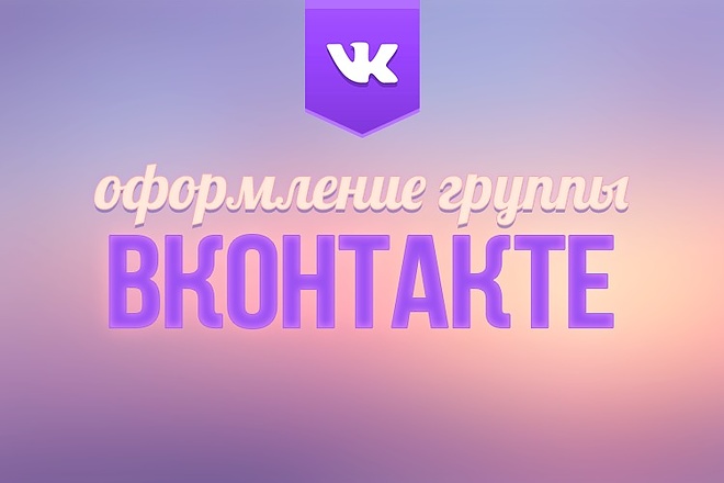 Оформление группы ВКонтакте