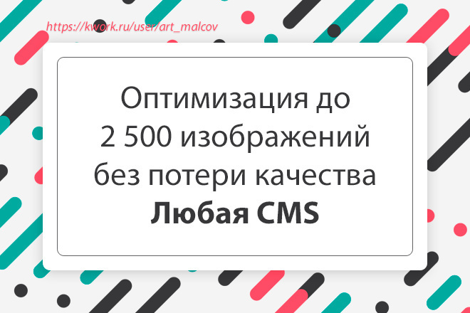 Оптимизирую изображения на вашем сайте без потери качества. Любая CMS