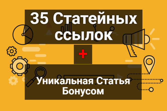 35 Статейных ссылок - Ручная работа + Бонус Уникальная Статья