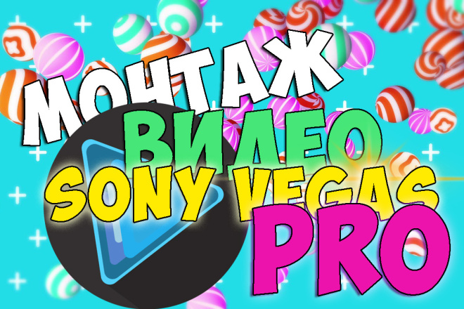 Монтаж видео в Sony Vegas Pro