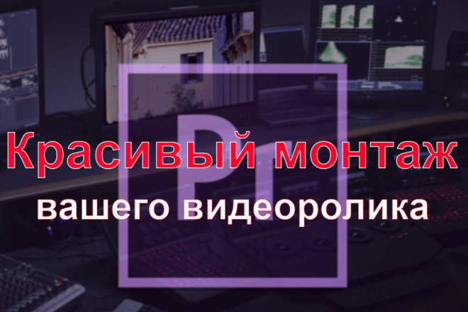 Смонтирую видео