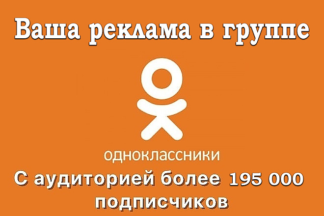 Размещу ваш рекламный пост в группе Одноклассников