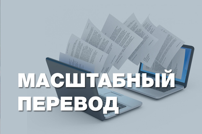 Масштабный перевод книг, документов и другой печатной продукции