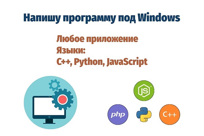 Напишу программу под Windows