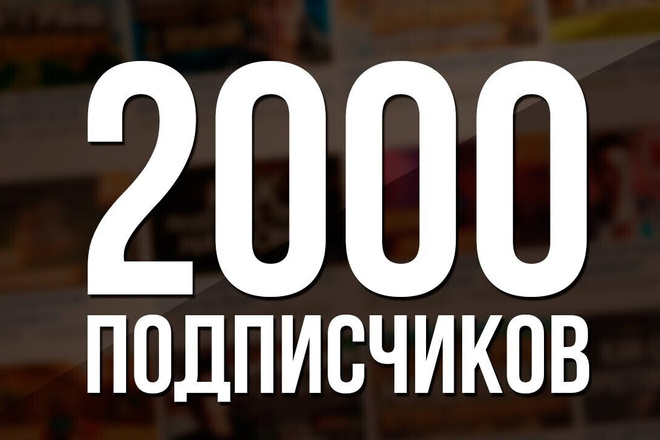 2000 подписчиков в Вашу группу vk