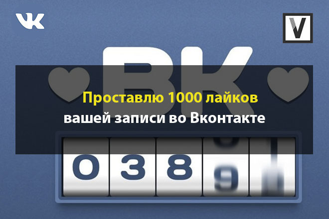 1000 лайков на ваш пост Вконтакте