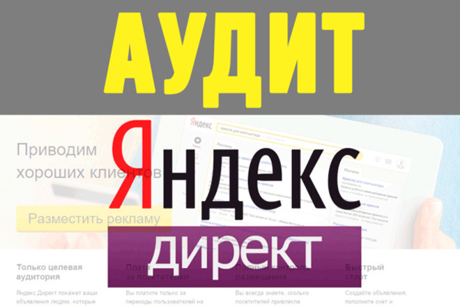 Аудит рекламы Яндекс Директ