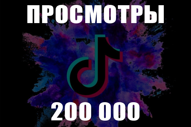 Просмотры TikTok 200k за 500р