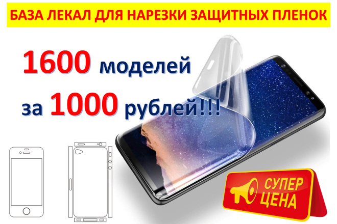 База Лекала сотовых телефонов и планшетов более 1600 моделей