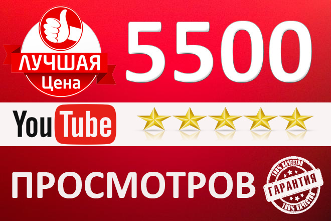 5500 Просмотров Youtube с удержанием