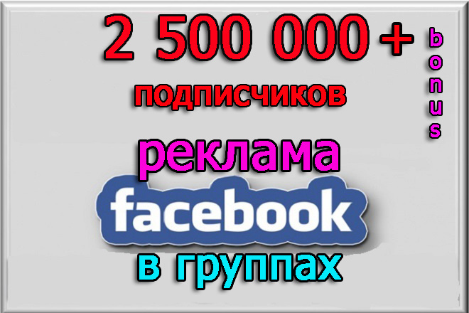 Репост поста, пиар, реклама на аудиторию 2 500 000 подписчиков + бонус