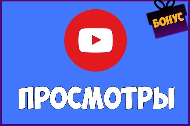 Безопасно. 5000 просмотров в Youtube без списаний + Бонус