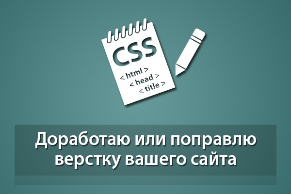 Доработаю или поправлю верстку вашего сайта