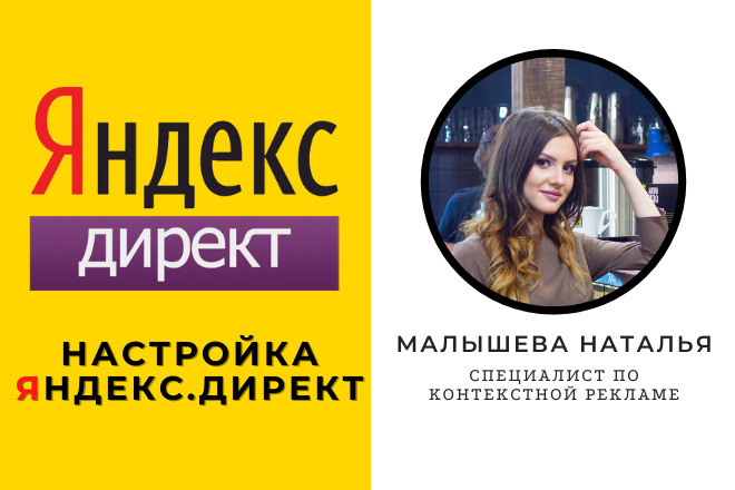Профессиональная настройка эффективной рекламы в Яндекс. Директ