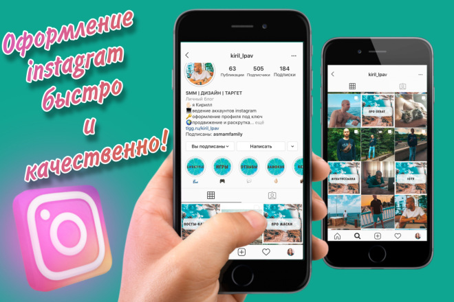 Оформлю ваш Instagram