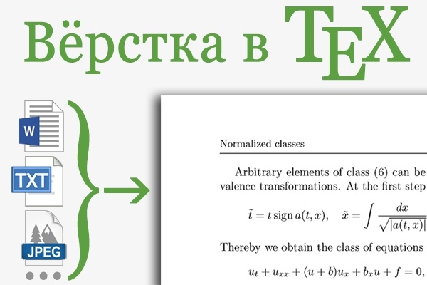 Вёрстка в TeX