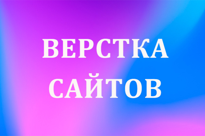 Верстка сайтов