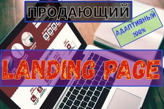 Разработка и создание продающих Landing Page на 3 блока